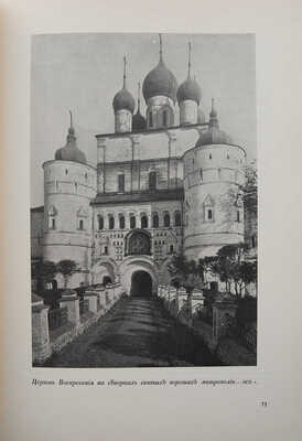 Эдинг Б.Н. Ростов Великий. Углич: Памятники художественной старины. М., [1914].
